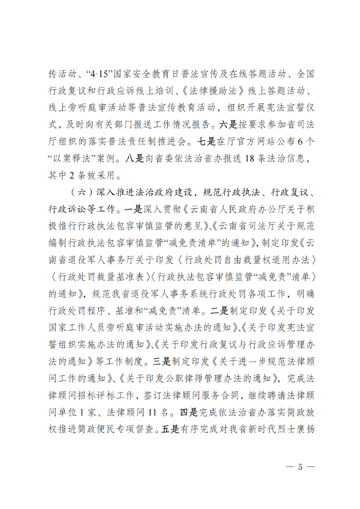 （请放行政执法公示—行政执法栏目）云南省退役军人事务厅关于2022年度法治政府建设情况的报告_04