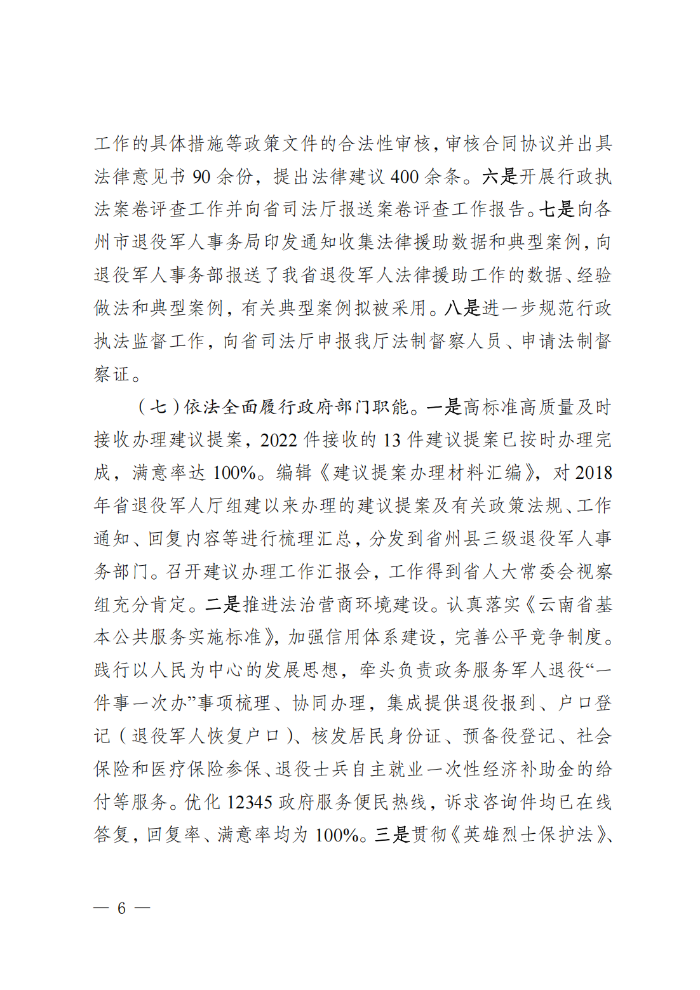 （请放行政执法公示—行政执法栏目）云南省退役军人事务厅关于2022年度法治政府建设情况的报告_05