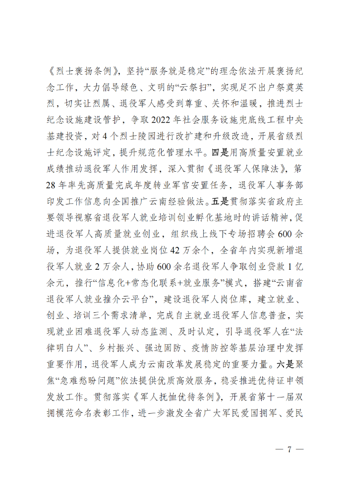 （请放行政执法公示—行政执法栏目）云南省退役军人事务厅关于2022年度法治政府建设情况的报告_06