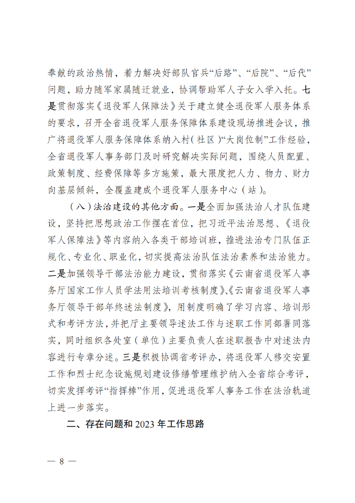 （请放行政执法公示—行政执法栏目）云南省退役军人事务厅关于2022年度法治政府建设情况的报告_07