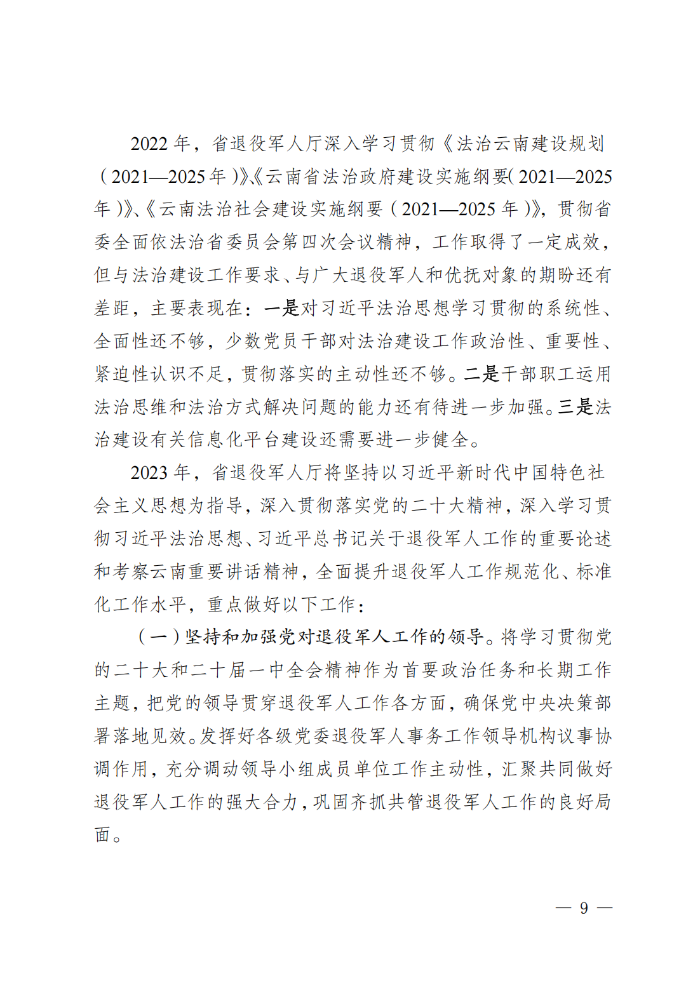 （请放行政执法公示—行政执法栏目）云南省退役军人事务厅关于2022年度法治政府建设情况的报告_08