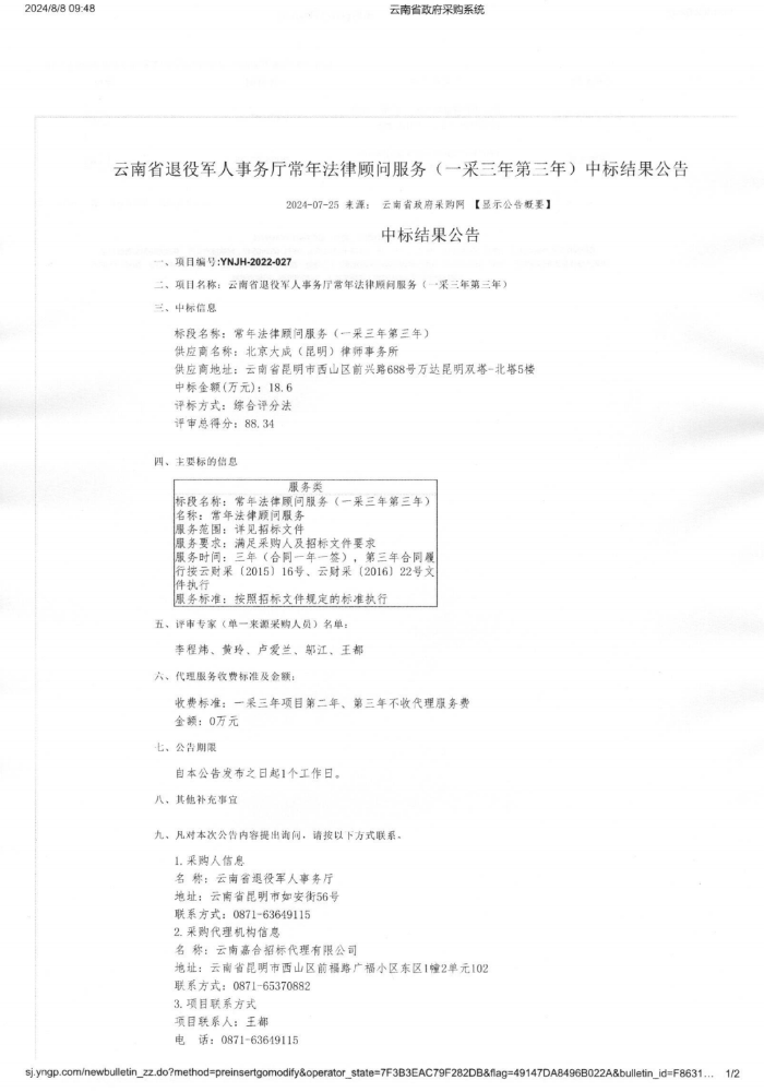 云南省退役军人事务厅常年法律顾问服务（一采三年第三年）中标结果公告_00