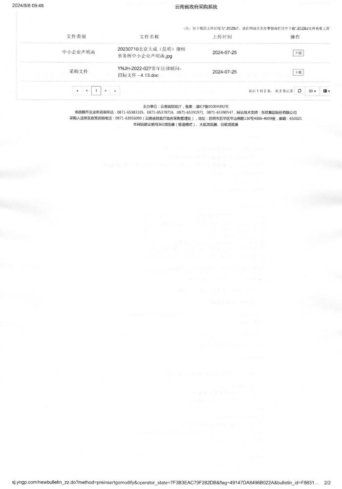 云南省退役军人事务厅常年法律顾问服务（一采三年第三年）中标结果公告_01