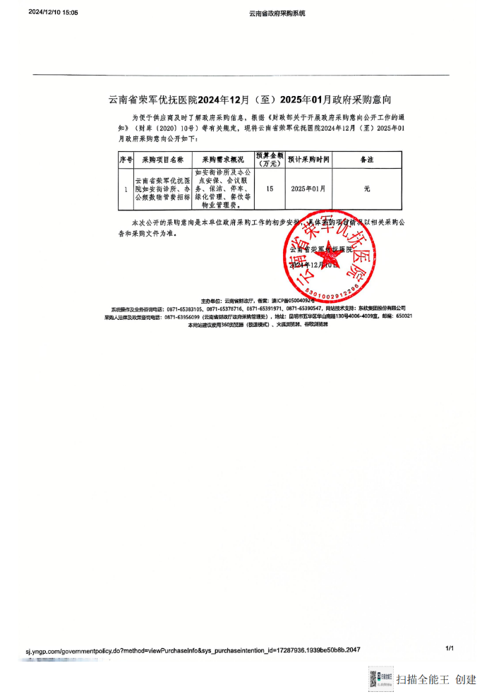云南省荣军优抚医院2024年11月（至）2025年01月政府采购意向_00