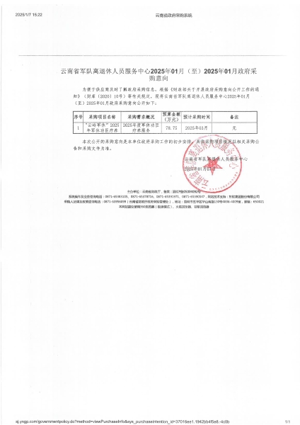云南省军队离退休人员服务中心2025年01月(至)2025年01月政府采购意向-“云岭军休”2025年军休功臣疗养