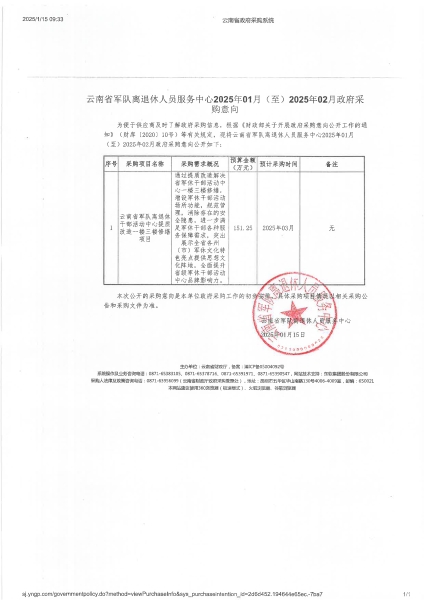 云南省军队离退休人员服务中心2025年01月(至)2025年01月政府采购意向-云南省军队离退休千部活动中心提质改造一楼三楼修缮项目