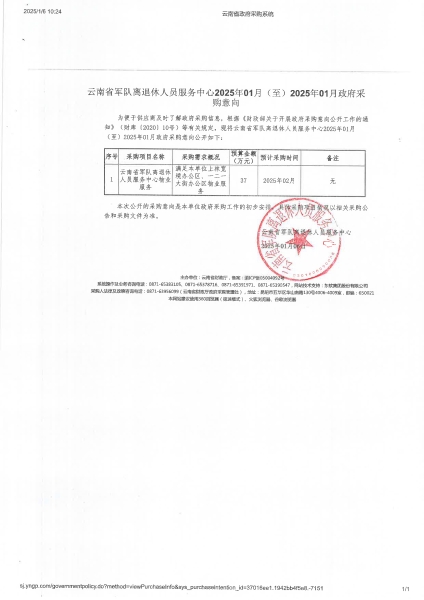 云南省军队离退休人员服务中心2025年01月(至)2025年01月政府采购意向-云南省军队离退休人员服务中心物业服务