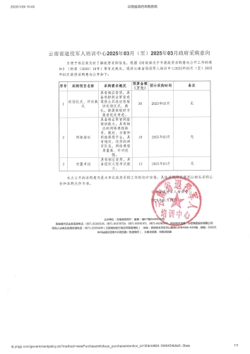 云南省退役军人培训中心2025年03月(至)2025年03月政府采购意向-开训典礼、网络培训、安置考试