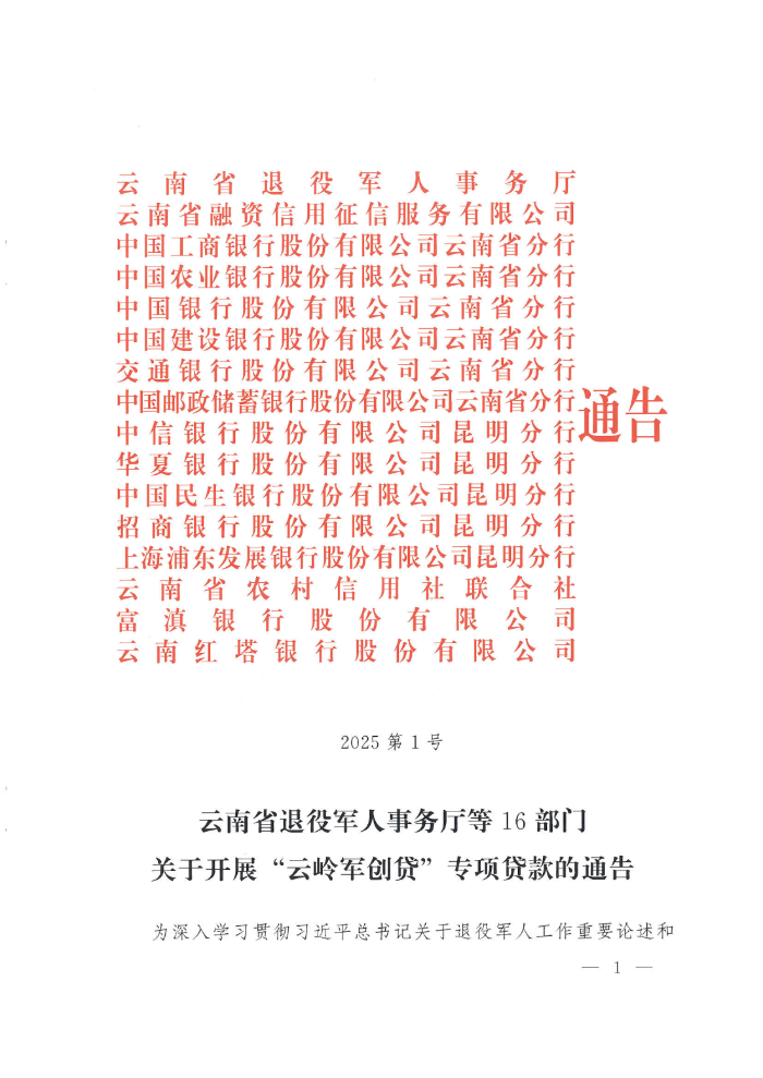 “云岭创业贷”专项贷款通告_00