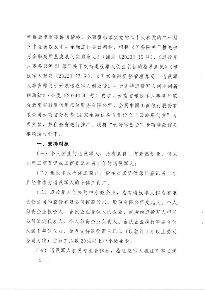“云岭创业贷”专项贷款通告_01