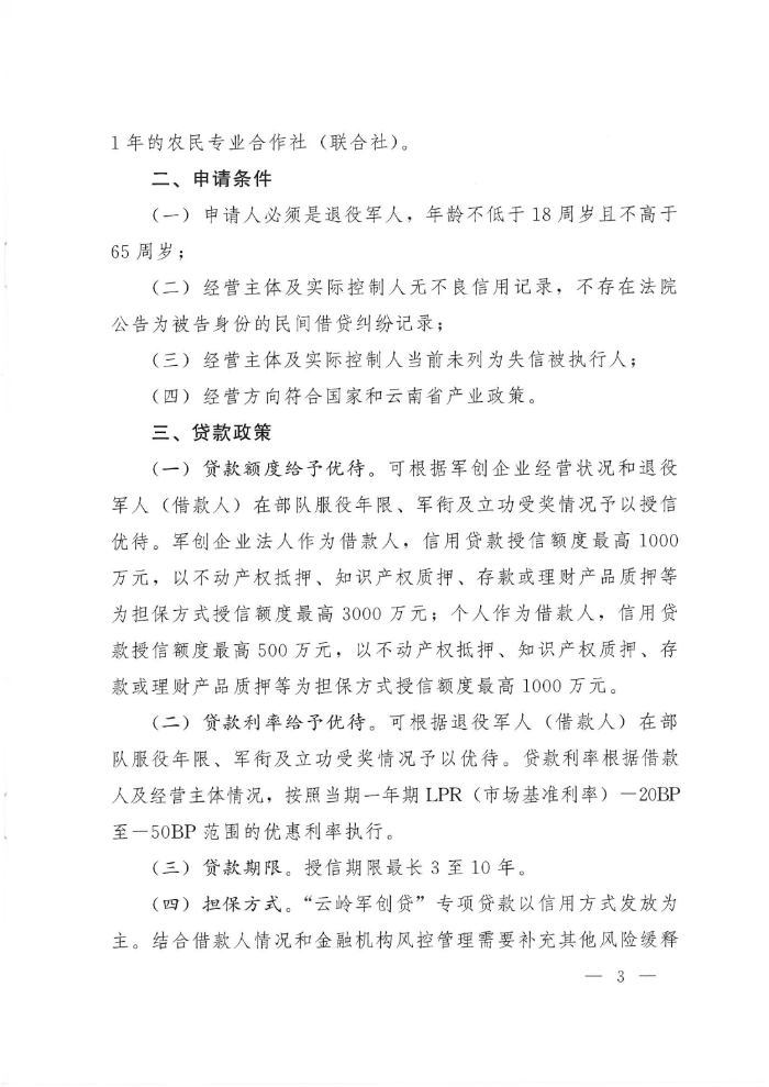 “云岭创业贷”专项贷款通告_02