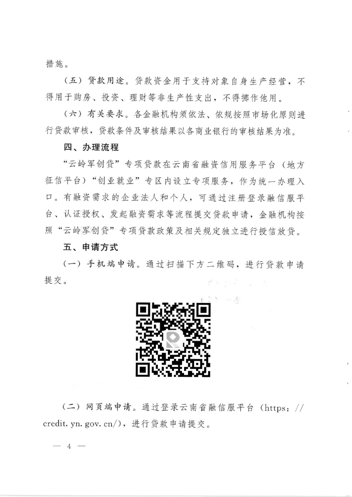 “云岭创业贷”专项贷款通告_03