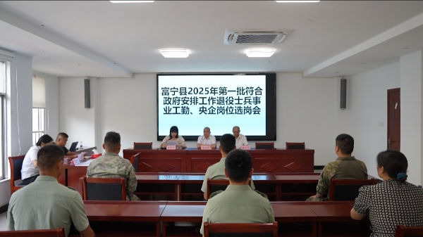 富宁县2025年第一批符合政府安排工作退役士兵选岗会