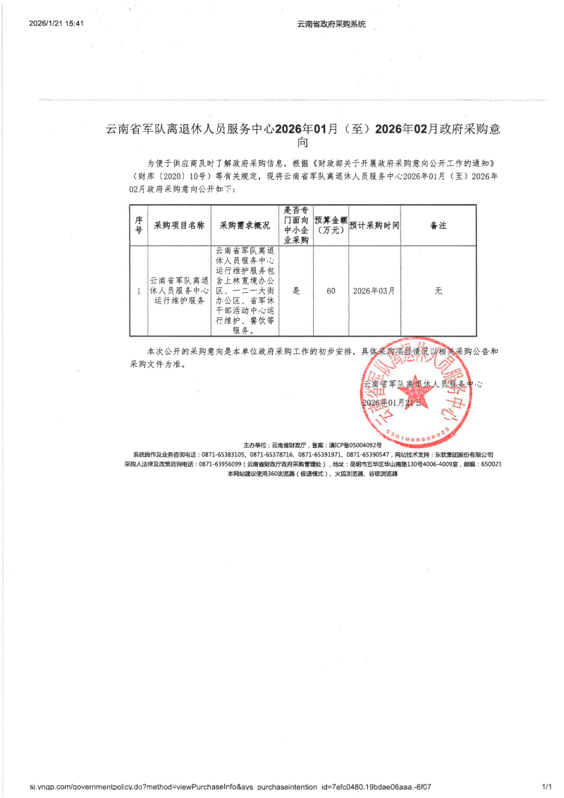 省军休中心运行维护服务意向公开_01